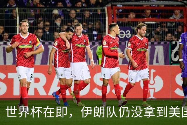 世界杯在即，伊朗队仍没拿到美国签证：将驻扎墨西哥，比赛当天跨境参赛，鲁比奥发声