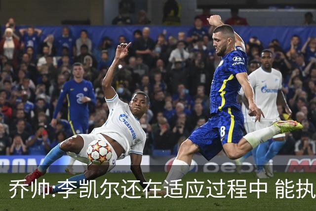 乔帅:李凯尔还在适应过程中 能执教他真的很棒