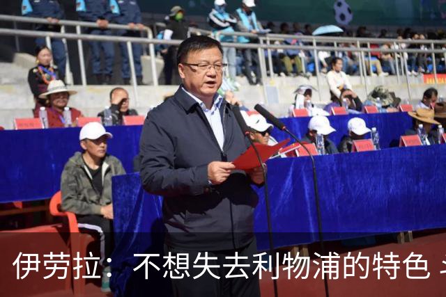 伊劳拉：不想失去利物浦的特色 斗志+进攻型+组织能力