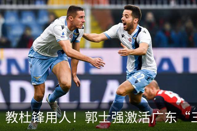 教杜锋用人！郭士强激活广东“三王炸”，有望成宏远新帅第一人选