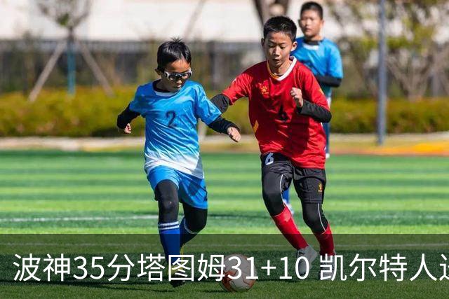 波神35分塔图姆31+10 凯尔特人送活塞28连败