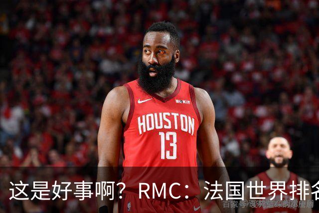 这是好事啊？RMC：法国世界排名跌至第3 从未有第一球队夺世界杯