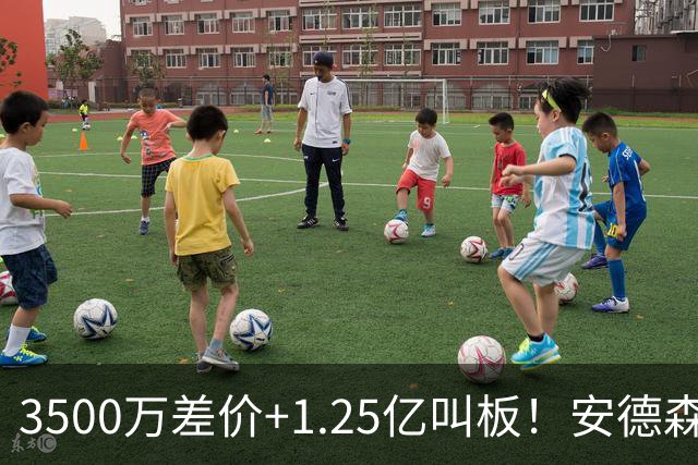 3500万差价+1.25亿叫板！安德森落户曼城为何让英超球迷又惊又服？