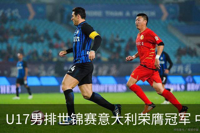 U17男排世锦赛意大利荣膺冠军 中国台北斩获铜牌